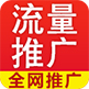 全網(wǎng)流量推廣